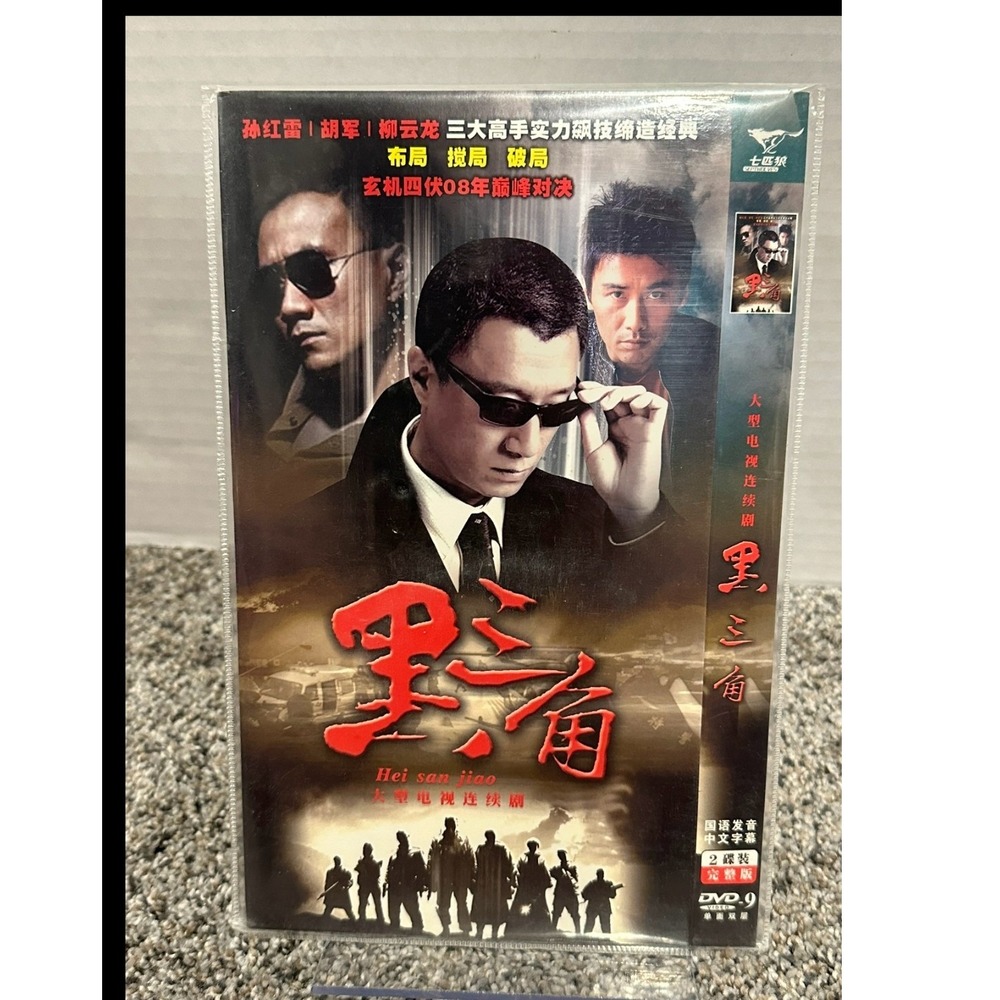 Black Triangle DVD Box Set Hei San Jiao Chinese Crime Drama Sun Honglei Hu Jun